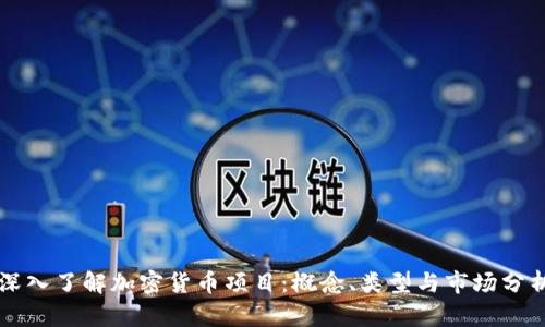 深入了解加密货币项目：概念、类型与市场分析