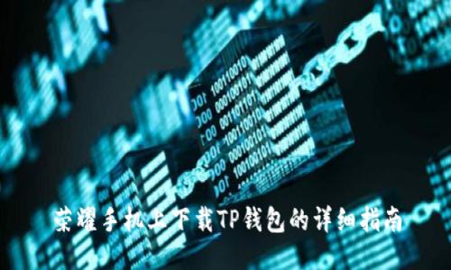 荣耀手机上下载TP钱包的详细指南