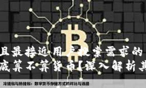 思考一个并且最接近用户搜索需求的  
加密货币到底算不算货币？深入解析其定义与应用