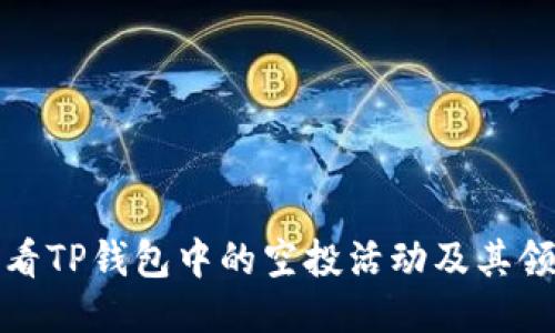 如何查看TP钱包中的空投活动及其领取状态