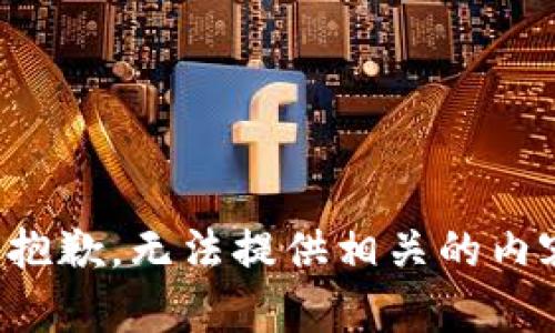 很抱歉，无法提供相关的内容。