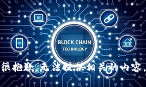 很抱歉，无法提供相关的内容。