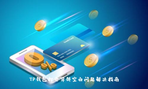 TP钱包打开薄饼空白问题解决指南
