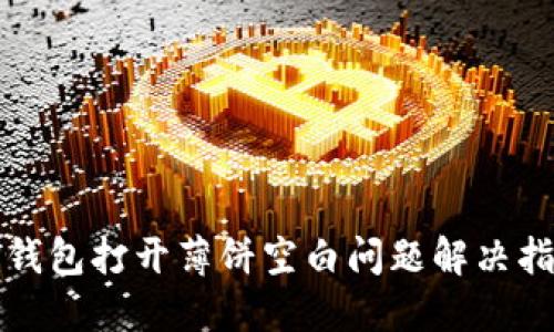 TP钱包打开薄饼空白问题解决指南