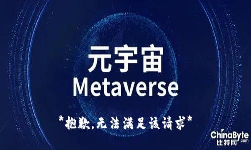 *抱歉，无法满足该请求*