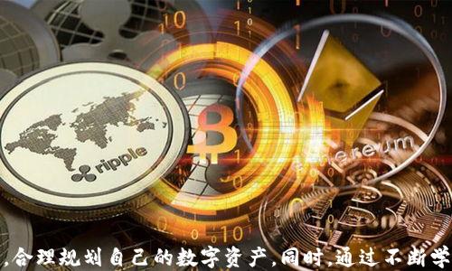 
  如何将火币交易所的USDT提取到TP钱包/  

关键词
 guanjianci 火币, USDT, TP钱包/ guanjianci 

引言
在数字货币越来越受到重视的今天，许多人选择使用各种交易所来进行加密货币的买卖与存储。其中，火币交易所因其安全性和流动性被广泛使用。而TP钱包作为一种便捷的数字货币钱包，也是许多数字货币投资者的首选。然而，用户在使用火币交易所时，往往会遇到如何将账户中的USDT提取到TP钱包的问题。本文将详细介绍如何将火币的USDT提取到TP钱包，以及在这个过程中需要注意的一些事项。

第一部分：准备工作
在开始提取USDT之前，用户需要确保自己在火币交易所和TP钱包中都有相应的账户，并且TP钱包已经成功安装在自己的手机或电脑上。同时，用户还需要确认自己希望提取的USDT数量。这些准备工作完成后，用户就可以开始进行提取操作了。

第二部分：获取TP钱包的USDT地址
首先，用户需要打开TP钱包，并找到USDT的接收地址。一般来说，用户可以通过以下步骤获取USDT地址：
1. 在TP钱包的主界面中点击“接收”选项。
2. 选择USDT作为接收的数字货币类型。
3. 复制显示的USDT地址，确保复制完整，避免因地址错误导致资产损失。
用户也可以选择通过二维码的方式获取地址，直接让火币交易所扫描该二维码即可。

第三部分：进入火币交易所提取界面
获取到TP钱包的USDT地址后，用户可以在火币交易所上进行提取操作。以下是具体操作步骤：
1. 登录自己的火币账户。
2. 在首页找到“资产”选项，并点击进入。
3. 在资产页面中，找到USDT，并点击“提取”按钮。
4. 在弹出的提取界面中，输入之前复制的TP钱包USDT地址。
5. 输入需要提取的USDT数量，并确认该地址是正确的。
以上步骤完成后，用户需要验证身份，通常会通过短信或邮箱验证码来验证。

第四部分：确认提取
身份验证通过后，用户需要再次确认提取信息，包括提取地址和提取金额。确认无误后，即可点击“确认提取”按钮。这时系统会提示用户提取是否成功。一般来说，提取成功后，USDT会在短时间内到账TP钱包。如果未能及时到账，建议用户耐心等待，或联系火币客服进行咨询。

第五部分：提取成功后的检查
USDT提取成功后，用户可以返回TP钱包查看收到的金额。此时需要注意的是，由于区块链网络的特性，提取资金有可能受到网络拥堵的影响，到账时间可能会有所不同。所以，在进行大额转账时，建议提前将金额分批转出，以避免由于网络问题造成资金损失。

常见问题
在提取USDT的过程中，用户可能会遇到一些常见问题。下面我们将逐个进行详细解答。

问题一：如果提取过程中出现地址错误，该怎么办？
如果在提取过程中，用户输入的TP钱包地址出现错误，可能导致USDT无法到账。这种情况下，以下操作建议：
1. 如果用户意识到地址错误，并未点击确认提取，可以直接修改地址并重新提交。确保在再次提交之前进行仔细检查。
2. 如果已经点击了确认提取并且资金已经转出，可以尝试通过TP钱包的客服或火币的客服咨询，看看是否能够进行资产追回。但通常情况下，一旦在区块链上完成交易，资金会很难再被追回。
3. 为了避免这种情况，用户在提取时建议使用小额测试转账，确认无误后再进行大额转账。

问题二：提取的USDT为什么会没有到账？
如果提取的USDT没有到账，可能有以下几种原因：
1. 网络拥堵：区块链网络在高峰时段可能会出现拥堵，导致交易延迟。用户可以在TP钱包中查看USDT的区块链确认状态。
2. 错误的提取地址：如果输入的地址不正确，转账将会失败，资金将无法到达TP钱包。
3. 交易费用不足：在某些情况下，如果用户设置的矿工费用过低，交易可能不会被确认。用户可以查看火币的相关说明，调整矿工费用。
4. 系统维护：如果火币交易所或者TP钱包正在维护，那么提取请求可能会被延迟。此时建议查看相关公告。

问题三：USDT提取是否需要支付手续费？
在火币交易所进行USDT提取时，用户通常是需要支付一定比例的手续费的。这笔手续费会根据当时的网络状况以及火币的具体规定而有所不同。用户可以在提取页面查看相关的手续费信息。
用户在提取之前，建议了解手续费情况，并合理规划提取金额，以减少因手续费导致的损失。同时，还可以通过关注火币的活动，了解是否有相关的免手续费活动。

问题四：如何提高提取的安全性？
提取USDT时，安全性始终是一个重要的考量。以下是一些提高提取安全性的建议：
1. 开启双重身份验证：在火币和TP钱包中开启双重身份验证，这样即使账户密码被盗，攻击者也很难进行提现。
2. 定期更改密码：为了防止密码泄露，用户应定期更改自己的密码，并确保密码复杂度，避免使用简单的数列或个人信息。
3. 使用冷钱包储存大额资产：如果长时间不打算使用的USDT，建议将其转移到冷钱包中，减少被黑客攻击的风险。
4. 不要随意点击链接：在与他人交流和进行交易时，切勿随意点击陌生链接，以免落入钓鱼网站。

问题五：TP钱包的USDT存储安全吗？
TP钱包作为一种数字货币钱包，其安全性主要取决于用户的使用习惯和钱包本身的安全设计。以下是一些保障TP钱包安全性的重要方法：
1. 确保钱包的官方版本：用户应从官方渠道下载TP钱包，以避免下载到不法分子伪造的版本。
2. 开启生物识别与密码锁：TP钱包支持指纹和面部识别，用户应开启这些功能来保护钱包安全。
3. 定期备份助记词：TP钱包会提供助记词以帮助用户在设备丢失后恢复资产，用户应将助记词保存在安全的地方，不要与他人共享。
4. 更新软件：定期更新TP钱包应用，确保软件能够抵御已知的安全漏洞。

结论
通过以上的详细介绍，相信用户对于如何将火币交易所的USDT提取到TP钱包已经有了全面的认识。在进行任何数字资产的转移和存储时，安全性是第一考量，用户应时刻保持警惕，合理规划自己的数字资产。同时，通过不断学习和了解，用户能够在数字货币的世界中更加从容自如。