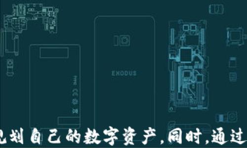 
  如何将火币交易所的USDT提取到TP钱包/  

关键词
 guanjianci 火币, USDT, TP钱包/ guanjianci 

引言
在数字货币越来越受到重视的今天，许多人选择使用各种交易所来进行加密货币的买卖与存储。其中，火币交易所因其安全性和流动性被广泛使用。而TP钱包作为一种便捷的数字货币钱包，也是许多数字货币投资者的首选。然而，用户在使用火币交易所时，往往会遇到如何将账户中的USDT提取到TP钱包的问题。本文将详细介绍如何将火币的USDT提取到TP钱包，以及在这个过程中需要注意的一些事项。

第一部分：准备工作
在开始提取USDT之前，用户需要确保自己在火币交易所和TP钱包中都有相应的账户，并且TP钱包已经成功安装在自己的手机或电脑上。同时，用户还需要确认自己希望提取的USDT数量。这些准备工作完成后，用户就可以开始进行提取操作了。

第二部分：获取TP钱包的USDT地址
首先，用户需要打开TP钱包，并找到USDT的接收地址。一般来说，用户可以通过以下步骤获取USDT地址：
1. 在TP钱包的主界面中点击“接收”选项。
2. 选择USDT作为接收的数字货币类型。
3. 复制显示的USDT地址，确保复制完整，避免因地址错误导致资产损失。
用户也可以选择通过二维码的方式获取地址，直接让火币交易所扫描该二维码即可。

第三部分：进入火币交易所提取界面
获取到TP钱包的USDT地址后，用户可以在火币交易所上进行提取操作。以下是具体操作步骤：
1. 登录自己的火币账户。
2. 在首页找到“资产”选项，并点击进入。
3. 在资产页面中，找到USDT，并点击“提取”按钮。
4. 在弹出的提取界面中，输入之前复制的TP钱包USDT地址。
5. 输入需要提取的USDT数量，并确认该地址是正确的。
以上步骤完成后，用户需要验证身份，通常会通过短信或邮箱验证码来验证。

第四部分：确认提取
身份验证通过后，用户需要再次确认提取信息，包括提取地址和提取金额。确认无误后，即可点击“确认提取”按钮。这时系统会提示用户提取是否成功。一般来说，提取成功后，USDT会在短时间内到账TP钱包。如果未能及时到账，建议用户耐心等待，或联系火币客服进行咨询。

第五部分：提取成功后的检查
USDT提取成功后，用户可以返回TP钱包查看收到的金额。此时需要注意的是，由于区块链网络的特性，提取资金有可能受到网络拥堵的影响，到账时间可能会有所不同。所以，在进行大额转账时，建议提前将金额分批转出，以避免由于网络问题造成资金损失。

常见问题
在提取USDT的过程中，用户可能会遇到一些常见问题。下面我们将逐个进行详细解答。

问题一：如果提取过程中出现地址错误，该怎么办？
如果在提取过程中，用户输入的TP钱包地址出现错误，可能导致USDT无法到账。这种情况下，以下操作建议：
1. 如果用户意识到地址错误，并未点击确认提取，可以直接修改地址并重新提交。确保在再次提交之前进行仔细检查。
2. 如果已经点击了确认提取并且资金已经转出，可以尝试通过TP钱包的客服或火币的客服咨询，看看是否能够进行资产追回。但通常情况下，一旦在区块链上完成交易，资金会很难再被追回。
3. 为了避免这种情况，用户在提取时建议使用小额测试转账，确认无误后再进行大额转账。

问题二：提取的USDT为什么会没有到账？
如果提取的USDT没有到账，可能有以下几种原因：
1. 网络拥堵：区块链网络在高峰时段可能会出现拥堵，导致交易延迟。用户可以在TP钱包中查看USDT的区块链确认状态。
2. 错误的提取地址：如果输入的地址不正确，转账将会失败，资金将无法到达TP钱包。
3. 交易费用不足：在某些情况下，如果用户设置的矿工费用过低，交易可能不会被确认。用户可以查看火币的相关说明，调整矿工费用。
4. 系统维护：如果火币交易所或者TP钱包正在维护，那么提取请求可能会被延迟。此时建议查看相关公告。

问题三：USDT提取是否需要支付手续费？
在火币交易所进行USDT提取时，用户通常是需要支付一定比例的手续费的。这笔手续费会根据当时的网络状况以及火币的具体规定而有所不同。用户可以在提取页面查看相关的手续费信息。
用户在提取之前，建议了解手续费情况，并合理规划提取金额，以减少因手续费导致的损失。同时，还可以通过关注火币的活动，了解是否有相关的免手续费活动。

问题四：如何提高提取的安全性？
提取USDT时，安全性始终是一个重要的考量。以下是一些提高提取安全性的建议：
1. 开启双重身份验证：在火币和TP钱包中开启双重身份验证，这样即使账户密码被盗，攻击者也很难进行提现。
2. 定期更改密码：为了防止密码泄露，用户应定期更改自己的密码，并确保密码复杂度，避免使用简单的数列或个人信息。
3. 使用冷钱包储存大额资产：如果长时间不打算使用的USDT，建议将其转移到冷钱包中，减少被黑客攻击的风险。
4. 不要随意点击链接：在与他人交流和进行交易时，切勿随意点击陌生链接，以免落入钓鱼网站。

问题五：TP钱包的USDT存储安全吗？
TP钱包作为一种数字货币钱包，其安全性主要取决于用户的使用习惯和钱包本身的安全设计。以下是一些保障TP钱包安全性的重要方法：
1. 确保钱包的官方版本：用户应从官方渠道下载TP钱包，以避免下载到不法分子伪造的版本。
2. 开启生物识别与密码锁：TP钱包支持指纹和面部识别，用户应开启这些功能来保护钱包安全。
3. 定期备份助记词：TP钱包会提供助记词以帮助用户在设备丢失后恢复资产，用户应将助记词保存在安全的地方，不要与他人共享。
4. 更新软件：定期更新TP钱包应用，确保软件能够抵御已知的安全漏洞。

结论
通过以上的详细介绍，相信用户对于如何将火币交易所的USDT提取到TP钱包已经有了全面的认识。在进行任何数字资产的转移和存储时，安全性是第一考量，用户应时刻保持警惕，合理规划自己的数字资产。同时，通过不断学习和了解，用户能够在数字货币的世界中更加从容自如。