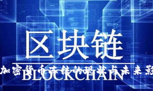 俄罗斯加密货币冻结的现状与未来影响分析