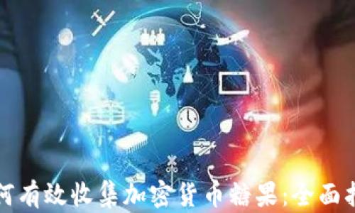 
如何有效收集加密货币糖果：全面指南