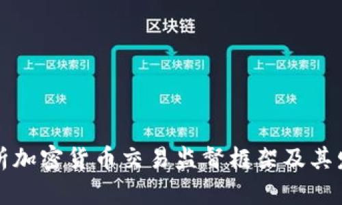 全面解析加密货币交易监督框架及其发展前景