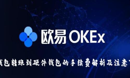 TP钱包转账到硬件钱包的手续费解析及注意事项