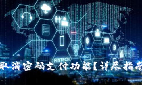 如何在TP钱包中取消密码支付功能？详尽指南与常见问题解答