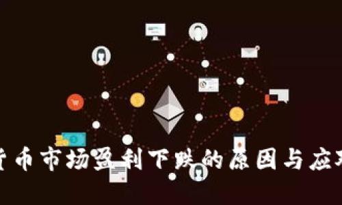 加密货币市场盈利下跌的原因与应对策略
