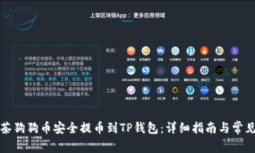 如何将抹茶狗狗币安全提币到TP钱包：详细指南与常见问题解答