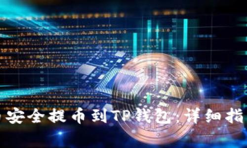 如何将抹茶狗狗币安全提币到TP钱包：详细指南与常见问题解答