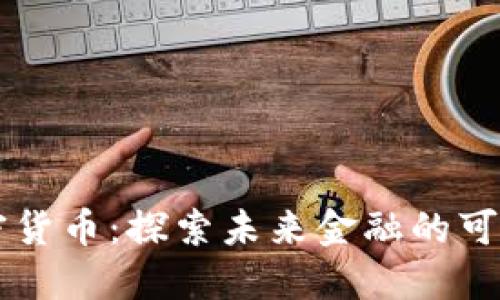 巴克莱加密货币：探索未来金融的可能性与挑战