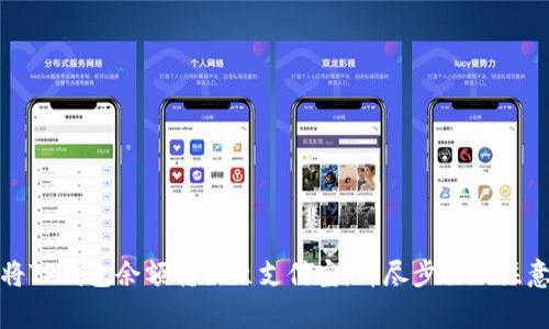 如何将TP钱包余额转出至支付宝：详尽步骤及注意事项