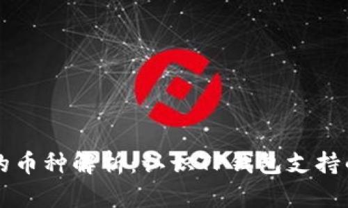 TP钱包上的币种解析：认识TP钱包支持的数字货币