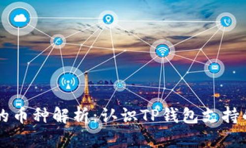 TP钱包上的币种解析：认识TP钱包支持的数字货币