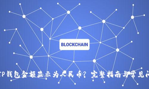 如何将TP钱包金额显示为人民币? 完整指南与常见问题解答