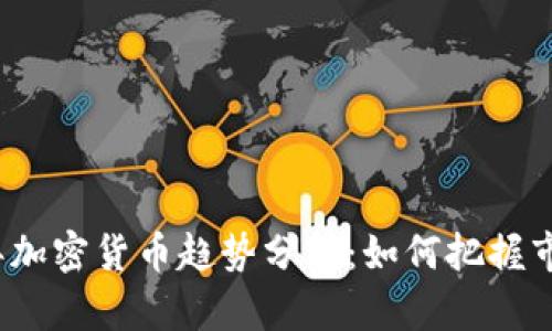 2018年加密货币趋势分析：如何把握市场脉动