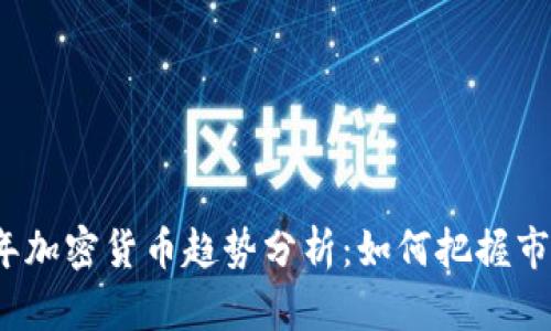 2018年加密货币趋势分析：如何把握市场脉动