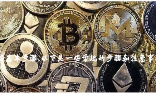 为了将TP钱包中的数字资产转移到芝麻开门（或任何其他钱包），您需要遵循一些基本步骤。以下是一些常规的步骤和注意事项。请操作之前确保您完全理解每个步骤，并根据您所使用的具体钱包进行调整。

### 如何将TP钱包的币转移到芝麻开门？