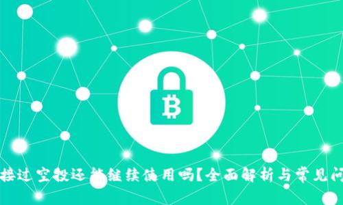 TP钱包接过空投还能继续使用吗？全面解析与常见问题解答