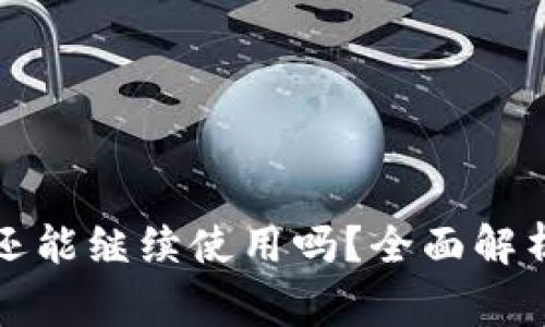 TP钱包接过空投还能继续使用吗？全面解析与常见问题解答