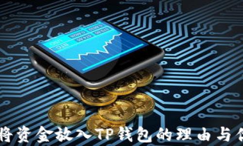 
为什么将资金放入TP钱包的理由与优势分析