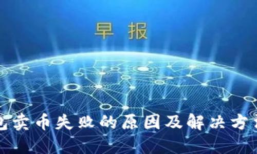 TP钱包卖币失败的原因及解决方法详解