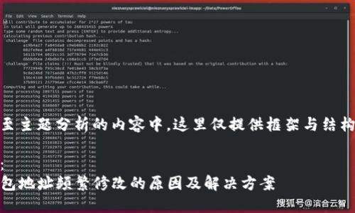 将搬至主题分析的内容中，这里仅提供框架与结构示例

示例：
TP钱包地址频繁修改的原因及解决方案