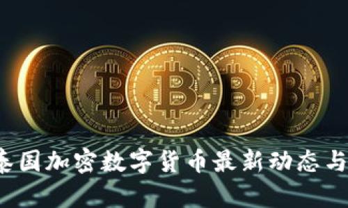 2023年泰国加密数字货币最新动态与市场分析