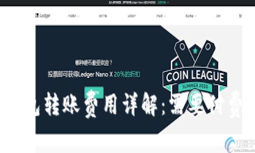 TP钱包转账费用详解：需要付费吗？