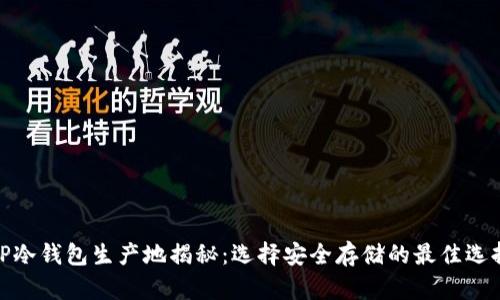 TP冷钱包生产地揭秘：选择安全存储的最佳选择
