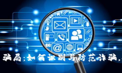 纽约加密货币骗局：如何识别与防范诈骗，提高投资安全