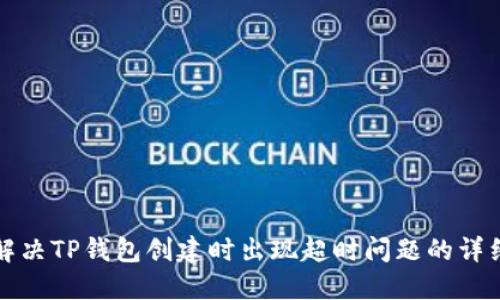 如何解决TP钱包创建时出现超时问题的详细指南