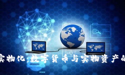 加密货币实物化：数字货币与实物资产的融合之路