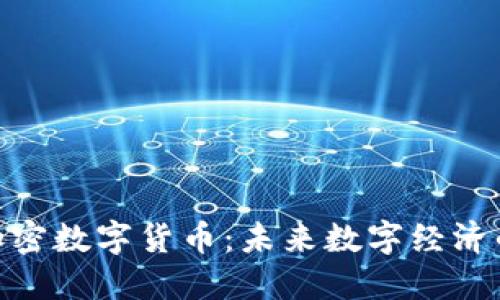 MCC加密数字货币：未来数字经济的钥匙