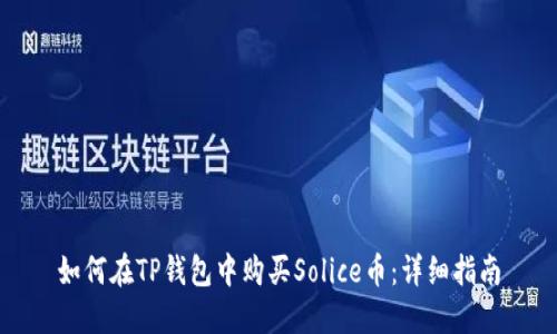 如何在TP钱包中购买Solice币：详细指南