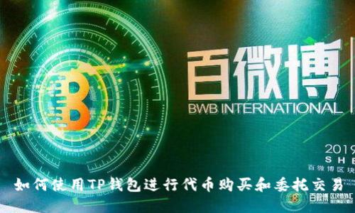 如何使用TP钱包进行代币购买和委托交易