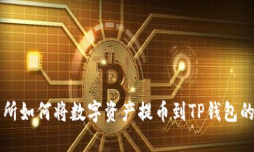 芝麻交易所如何将数字资产提币到TP钱包的完整指南