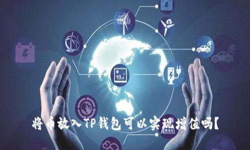 将币放入TP钱包可以实现增值吗？
