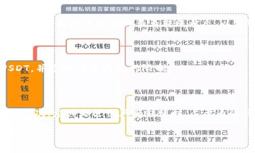 在t p钱包里如何将U转到交易所？

TP钱包,U转账,交易所/guanjianci

随着数字货币的普及和发展，越来越多的人选择使用TP钱包进行币种的管理和投资。TP钱包作为一个去中心化的钱包，提供了简便的操作界面，用户可以很方便地管理自己的加密资产。在使用TP钱包时，转账到交易所是一个常见的操作，那么，如何将钱包里的USDT（简称U）转到交易所呢？本文将详细介绍这一过程，涵盖相关问题及解答。

一、了解TP钱包和USDT

首先，我们需要了解TP钱包的基本概念及其功能。TP钱包是一款支持多种主流公链及其代币的钱包。它具备去中心化、安全性高、操作简单等特点，适合各类用户使用。该钱包支持的代币包括但不限于以太坊、比特币、USDT等数字资产，为用户提供了便捷的数字货币管理工具。

USDT(Tether)是一种基于区块链技术的稳定币，其价值与美元1:1挂钩。由于其稳定的价值，USDT在数字货币市场中被广泛使用，许多交易所也以USDT作为主要的交易对。因此，理解USDT的特性和用途，对于用户在TP钱包中进行转账至关重要。

二、将TP钱包里的USDT转账至交易所的步骤

将TP钱包中的USDT转到交易所的步骤相对简单，但需要用户注意安全和确认信息。以下是转账的具体步骤：

h41. 确定交易所账户信息/h4

首先，用户需要有一个交易所的账户，并且该账户能够接收USDT。在选择交易所时，用户需确保交易所的安全性和口碑。找到交易所中USDT存款的地址，这是后续操作的关键。

h42. 登录TP钱包/h4

打开TP钱包的应用，输入密码以进入您的账户。如果您是新用户，需要先创建TP钱包并备份好助记词，确保数字资产的安全。

h43. 找到USDT资产/h4

登录后进入钱包的资产界面，找到USDT，确认当前持有的数量，以及提款的手续费等信息。

h44. 选择“转账”或“发送”功能/h4

点击USDT后，会出现“转账”或“发送”的选项，点击进入转账页面。

h45. 输入交易所提币地址/h4

在转账页面，用户需要输入从交易所获得的USDT提币地址，务必仔细核对填写的地址，确保没有任何错误。错误的地址可能导致资金永久丢失。

h46. 输入转账金额/h4

接下来，用户需要输入想要转账的USDT金额，并检查相关的手续费。确保账户余额足够以覆盖转账金额和手续费。

h47. 确认转账信息/h4

在确认页面，系统会显示您填写的信息，包括提币地址、转账金额和手续费等。用户需要仔细确认，确保信息无误。

h48. 完成转账/h4

确认无误后，用户可以点击“发送”按钮，系统会进行区块链确认，完成转账。一旦交易在区块链上确认，资金将立即进入交易所账户。

三、转账过程中常见问题

在将USDT从TP钱包转账到交易所时，用户可能会遇到一些问题，常见的包括：

h41. 转账失败的原因/h4

转账失败可能有多种原因，例如网络拥堵、转账地址错误、余额不足或手续费不足等。用户应逐一排查，确保每一项信息的准确性。

h42. 转账时间的长短/h4

交易在区块链上确认的时间是由网络随机决定的，通常在几分钟到几小时不等。如果在较长时间内未收到USDT，用户应去询问交易所的客服或重新检查自己的交易记录。

h43. 查找交易记录/h4

用户可以通过TP钱包查看自己的交易记录，或者在区块链浏览器上查找转账的状态。使用USDT的区块链浏览器，可以根据转账哈希值快速找到相应的记录。

h44. 合法性与合规性/h4

对于某些交易所，用户在转账或交易时需遵循当地法律法规。在某些地区，加密货币交易受到监管，用户需了解相关政策。

h45. 安全性问题/h4

数字资产的安全性备受关注，用户应确保钱包、交易所的安全性，避免使用公共Wi-Fi等不安全的网络环境，以防信息泄露及资金损失。

四、相关问题的深入探讨

h41. 如何安全存储和管理TP钱包中的USDT？/h4

安全存储和管理TP钱包中的USDT是每个用户都应重视的问题。首先，用户在创建TP钱包时，应该确保设置复杂的密码，并备份好助记词。助记词是恢复钱包的唯一途径，一旦遗失，很可能导致资产无法找回。其次，用户应定期审查自己的安全设置，例如启用双重身份验证(2FA)，以增加账户的安全性。此外，尽量避免在不安全的网络环境下进行资金操作，防止信息被窃取。

同时，建议用户定期更新软件版本，确保钱包应用程序是最新的，增强安全性。最重要的是，用户在进行大额转账时，可以先进行小额转账测试，以确认转账过程的顺利。

h42. 转账的手续费通常怎样计算？/h4

转账手续费是区块链网络提供的服务费用，通常根据网络的拥堵程度和转账金额来计算。在TP钱包中，手续费会自动显示，用户可根据实际需要进行调整。在网络拥堵时，手续费可能增加，此时建议用户耐心等待，避免在高峰期进行转账。

h43. 交易所与TP钱包之间的转账时间是多长？/h4

交易所与TP钱包之间的转账时间通常取决于区块链的确认速度。在正常情况下，USDT转账通常会在5-30分钟内完成，但高峰期间可能会延迟。用户可以通过TP钱包或区块链浏览器实时查看转账状态，以获取最新信息。如果长时间未确认，用户应主动联系交易所了解情况。

h44. 为什么有些交易所不支持USDT转账？/h4

并非所有的交易所都支持USDT的转账，有些可能由于政策、合规原因或技术实现问题，而暂时不支持该币种交易。在选择交易所时，用户需要提前确认其是否支持USDT，并了解可能存在的限制。

h45. 转账过程中如何避免欺诈？/h4

在进行USDT转账时，用户需提高警惕，避免被欺诈。首先，在与他人交易时，应选择知名度高的交易所或平台，通过其官方渠道联系，并确认对方的身份信息，以免上当。其次，尤其是进行大额转账时，尽量通过小额先行测试，确保对方能及时收到转账。务必检查转账地址的正确性，以免因为输入错误而导致资金损失。用户还应定期更改密码和交易密码，保持账户的安全性。

总之，通过TP钱包将USDT转账到交易所的过程相对简单，但需要用户关注每个细节，确保信息无误。希望本文所介绍的内容能为用户提供帮助，让转账过程安全、高效。
