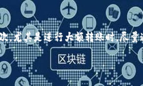 在t p钱包里如何将U转到交易所？

TP钱包,U转账,交易所/guanjianci

随着数字货币的普及和发展，越来越多的人选择使用TP钱包进行币种的管理和投资。TP钱包作为一个去中心化的钱包，提供了简便的操作界面，用户可以很方便地管理自己的加密资产。在使用TP钱包时，转账到交易所是一个常见的操作，那么，如何将钱包里的USDT（简称U）转到交易所呢？本文将详细介绍这一过程，涵盖相关问题及解答。

一、了解TP钱包和USDT

首先，我们需要了解TP钱包的基本概念及其功能。TP钱包是一款支持多种主流公链及其代币的钱包。它具备去中心化、安全性高、操作简单等特点，适合各类用户使用。该钱包支持的代币包括但不限于以太坊、比特币、USDT等数字资产，为用户提供了便捷的数字货币管理工具。

USDT(Tether)是一种基于区块链技术的稳定币，其价值与美元1:1挂钩。由于其稳定的价值，USDT在数字货币市场中被广泛使用，许多交易所也以USDT作为主要的交易对。因此，理解USDT的特性和用途，对于用户在TP钱包中进行转账至关重要。

二、将TP钱包里的USDT转账至交易所的步骤

将TP钱包中的USDT转到交易所的步骤相对简单，但需要用户注意安全和确认信息。以下是转账的具体步骤：

h41. 确定交易所账户信息/h4

首先，用户需要有一个交易所的账户，并且该账户能够接收USDT。在选择交易所时，用户需确保交易所的安全性和口碑。找到交易所中USDT存款的地址，这是后续操作的关键。

h42. 登录TP钱包/h4

打开TP钱包的应用，输入密码以进入您的账户。如果您是新用户，需要先创建TP钱包并备份好助记词，确保数字资产的安全。

h43. 找到USDT资产/h4

登录后进入钱包的资产界面，找到USDT，确认当前持有的数量，以及提款的手续费等信息。

h44. 选择“转账”或“发送”功能/h4

点击USDT后，会出现“转账”或“发送”的选项，点击进入转账页面。

h45. 输入交易所提币地址/h4

在转账页面，用户需要输入从交易所获得的USDT提币地址，务必仔细核对填写的地址，确保没有任何错误。错误的地址可能导致资金永久丢失。

h46. 输入转账金额/h4

接下来，用户需要输入想要转账的USDT金额，并检查相关的手续费。确保账户余额足够以覆盖转账金额和手续费。

h47. 确认转账信息/h4

在确认页面，系统会显示您填写的信息，包括提币地址、转账金额和手续费等。用户需要仔细确认，确保信息无误。

h48. 完成转账/h4

确认无误后，用户可以点击“发送”按钮，系统会进行区块链确认，完成转账。一旦交易在区块链上确认，资金将立即进入交易所账户。

三、转账过程中常见问题

在将USDT从TP钱包转账到交易所时，用户可能会遇到一些问题，常见的包括：

h41. 转账失败的原因/h4

转账失败可能有多种原因，例如网络拥堵、转账地址错误、余额不足或手续费不足等。用户应逐一排查，确保每一项信息的准确性。

h42. 转账时间的长短/h4

交易在区块链上确认的时间是由网络随机决定的，通常在几分钟到几小时不等。如果在较长时间内未收到USDT，用户应去询问交易所的客服或重新检查自己的交易记录。

h43. 查找交易记录/h4

用户可以通过TP钱包查看自己的交易记录，或者在区块链浏览器上查找转账的状态。使用USDT的区块链浏览器，可以根据转账哈希值快速找到相应的记录。

h44. 合法性与合规性/h4

对于某些交易所，用户在转账或交易时需遵循当地法律法规。在某些地区，加密货币交易受到监管，用户需了解相关政策。

h45. 安全性问题/h4

数字资产的安全性备受关注，用户应确保钱包、交易所的安全性，避免使用公共Wi-Fi等不安全的网络环境，以防信息泄露及资金损失。

四、相关问题的深入探讨

h41. 如何安全存储和管理TP钱包中的USDT？/h4

安全存储和管理TP钱包中的USDT是每个用户都应重视的问题。首先，用户在创建TP钱包时，应该确保设置复杂的密码，并备份好助记词。助记词是恢复钱包的唯一途径，一旦遗失，很可能导致资产无法找回。其次，用户应定期审查自己的安全设置，例如启用双重身份验证(2FA)，以增加账户的安全性。此外，尽量避免在不安全的网络环境下进行资金操作，防止信息被窃取。

同时，建议用户定期更新软件版本，确保钱包应用程序是最新的，增强安全性。最重要的是，用户在进行大额转账时，可以先进行小额转账测试，以确认转账过程的顺利。

h42. 转账的手续费通常怎样计算？/h4

转账手续费是区块链网络提供的服务费用，通常根据网络的拥堵程度和转账金额来计算。在TP钱包中，手续费会自动显示，用户可根据实际需要进行调整。在网络拥堵时，手续费可能增加，此时建议用户耐心等待，避免在高峰期进行转账。

h43. 交易所与TP钱包之间的转账时间是多长？/h4

交易所与TP钱包之间的转账时间通常取决于区块链的确认速度。在正常情况下，USDT转账通常会在5-30分钟内完成，但高峰期间可能会延迟。用户可以通过TP钱包或区块链浏览器实时查看转账状态，以获取最新信息。如果长时间未确认，用户应主动联系交易所了解情况。

h44. 为什么有些交易所不支持USDT转账？/h4

并非所有的交易所都支持USDT的转账，有些可能由于政策、合规原因或技术实现问题，而暂时不支持该币种交易。在选择交易所时，用户需要提前确认其是否支持USDT，并了解可能存在的限制。

h45. 转账过程中如何避免欺诈？/h4

在进行USDT转账时，用户需提高警惕，避免被欺诈。首先，在与他人交易时，应选择知名度高的交易所或平台，通过其官方渠道联系，并确认对方的身份信息，以免上当。其次，尤其是进行大额转账时，尽量通过小额先行测试，确保对方能及时收到转账。务必检查转账地址的正确性，以免因为输入错误而导致资金损失。用户还应定期更改密码和交易密码，保持账户的安全性。

总之，通过TP钱包将USDT转账到交易所的过程相对简单，但需要用户关注每个细节，确保信息无误。希望本文所介绍的内容能为用户提供帮助，让转账过程安全、高效。