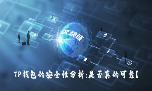 TP钱包的安全性分析：是否真的可靠？