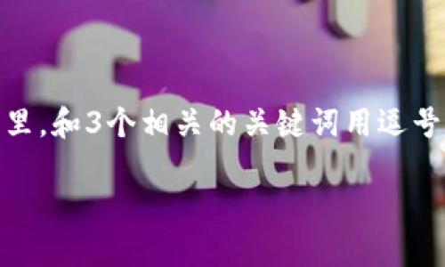 思考一个并且最接近用户搜索需求的，放进  /  标签里，和3个相关的关键词用逗号分隔，关键词放进 guanjianci / guanjianci 标签里

TP钱包转账与闪兑的完全解析：区别与优势