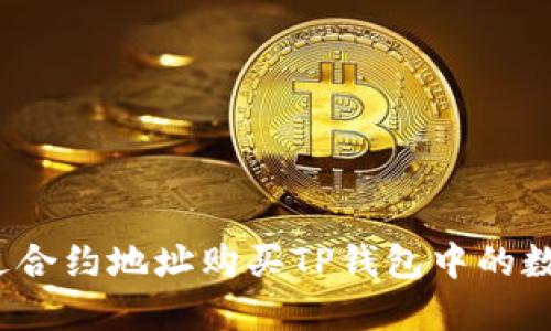如何通过合约地址购买TP钱包中的数字资产？