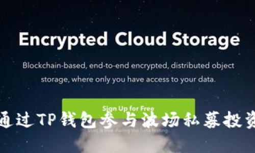 如何通过TP钱包参与波场私募投资指南