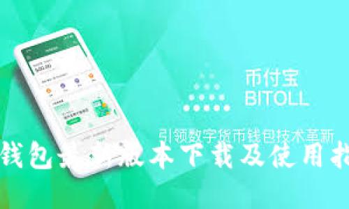 TP钱包最新版本下载及使用指南
